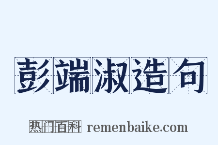 彭端淑造句是什么意思的图片